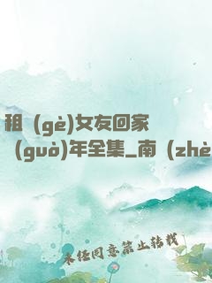 租個(gè)女友回家過(guò)年全集